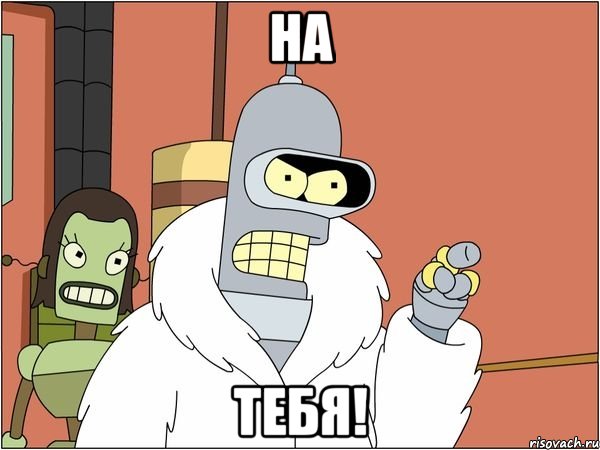 На Тебя!, Мем Бендер