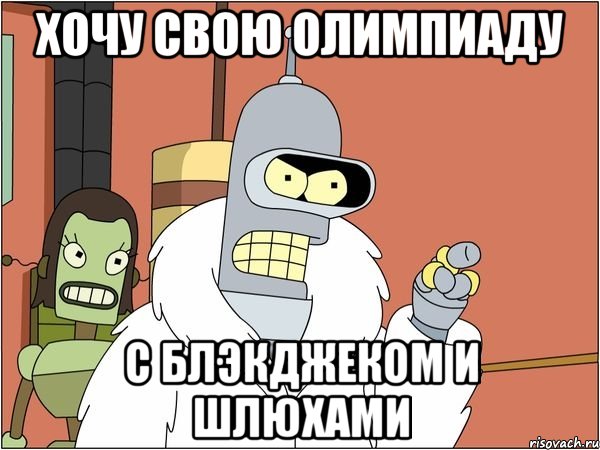хочу свою олимпиаду с блэкджеком и шлюхами, Мем Бендер