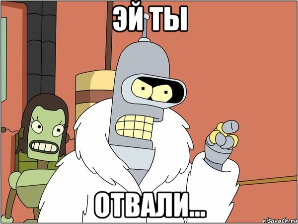 Эй ты Отвали..., Мем Бендер