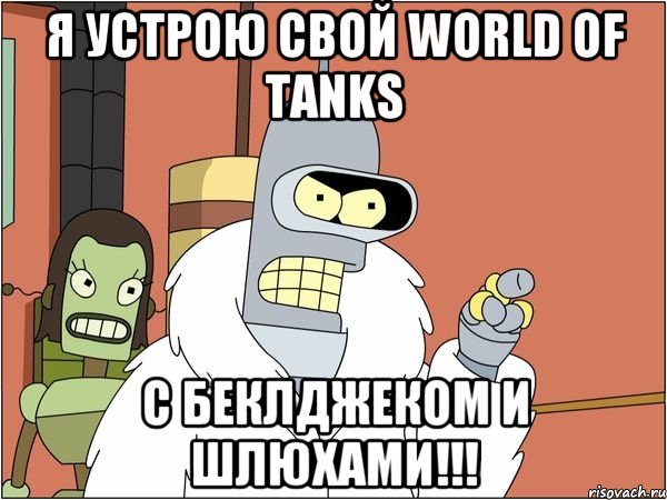 Я устрою свой World of Тanks С беклджеком и шлюхами!!!, Мем Бендер
