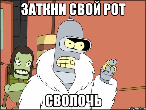 Заткни свой рот сволочь, Мем Бендер