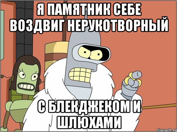 Я памятник себе воздвиг нерукотворный с блекджеком и шлюхами, Мем Бендер