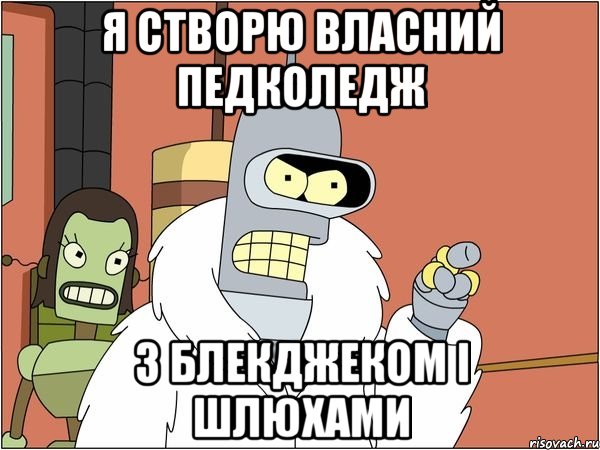 Я СТВОРЮ ВЛАСНИЙ ПЕДКОЛЕДЖ З БЛЕКДЖЕКОМ І ШЛЮХАМИ, Мем Бендер
