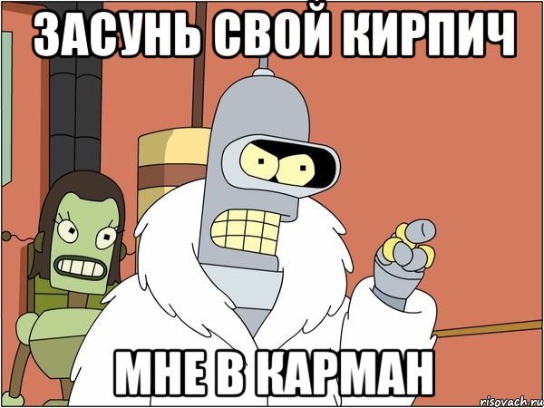 ЗАСУНЬ СВОЙ КИРПИЧ МНЕ В КАРМАН, Мем Бендер