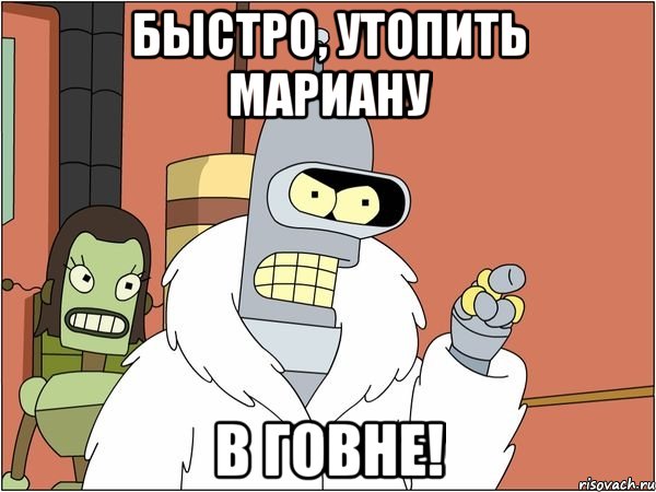 Быстро, утопить Мариану В ГОВНЕ!