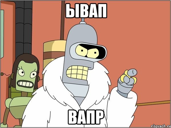 ывап вапр, Мем Бендер
