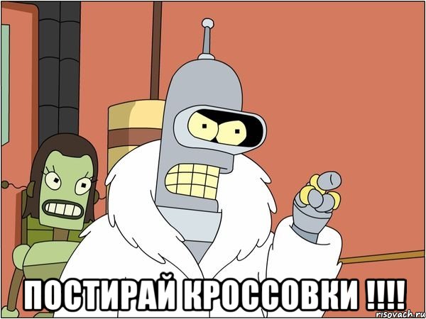  постирай кроссовки !!!!, Мем Бендер