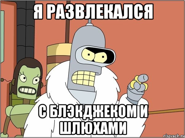 Я развлекался С Блэкджеком и шлюхами, Мем Бендер