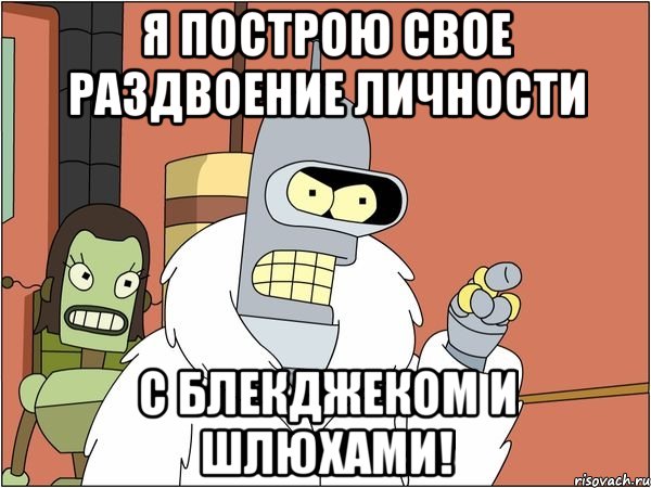 Я построю свое раздвоение личности С блекджеком и шлюхами!, Мем Бендер
