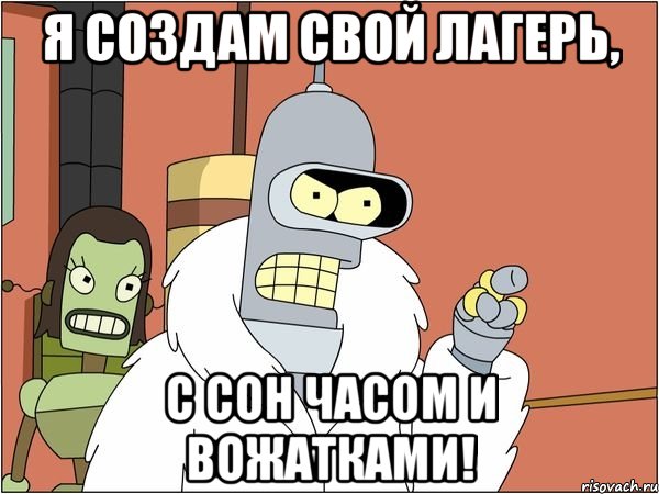 Я создам свой лагерь, с сон часом и вожатками!, Мем Бендер