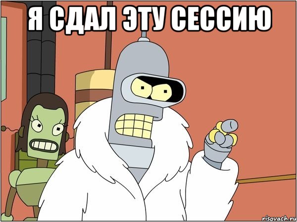 Я сдал эту сессию , Мем Бендер