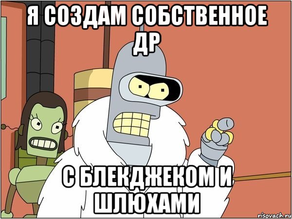 Я создам собственное др С блекджеком и шлюхами, Мем Бендер