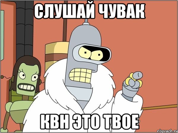 Слушай чувак КВН это твое, Мем Бендер