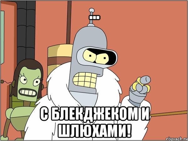 ... с блекджеком и шлюхами!, Мем Бендер