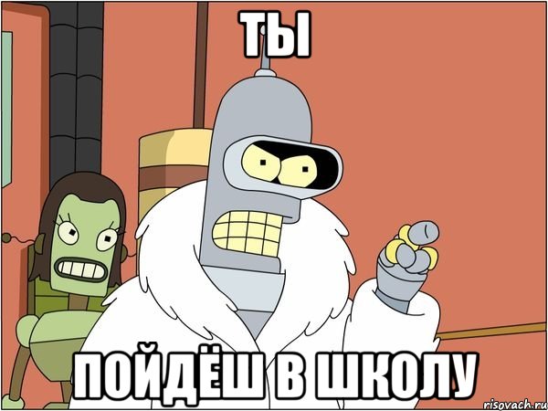 Ты пойдёш в школу, Мем Бендер