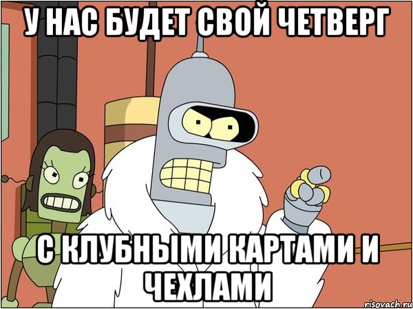 У нас будет свой четверг с клубными картами и чехлами, Мем Бендер