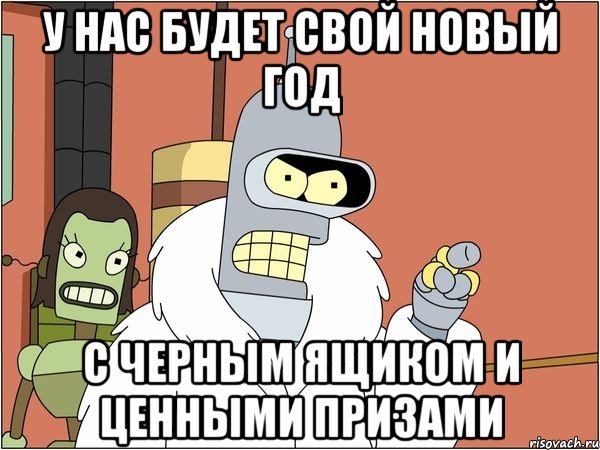 У нас будет свой Новый Год С черным ящиком и ценными призами, Мем Бендер