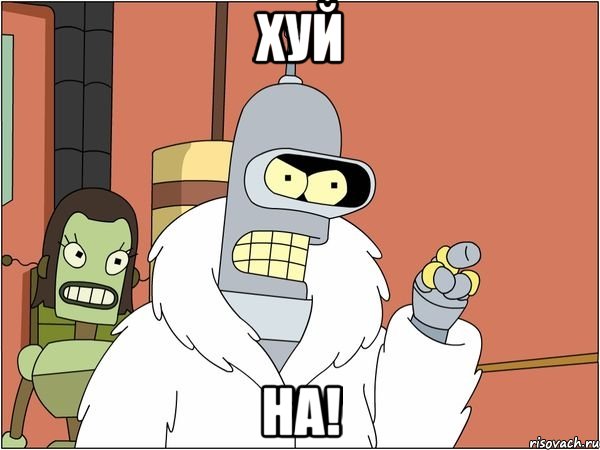 хуй на!, Мем Бендер
