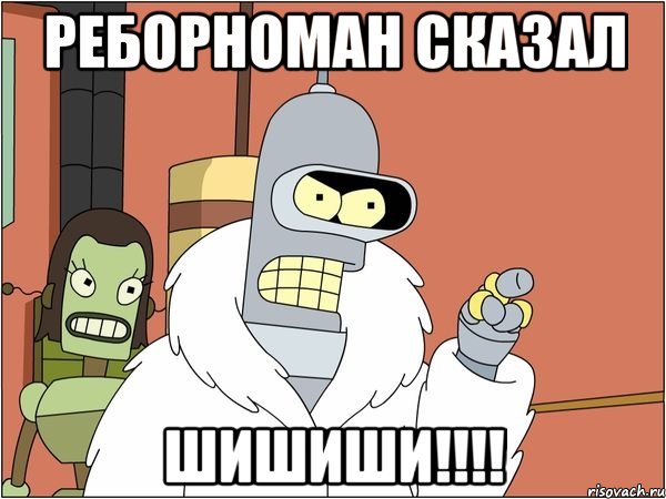 Реборноман сказал Шишиши!!!!, Мем Бендер