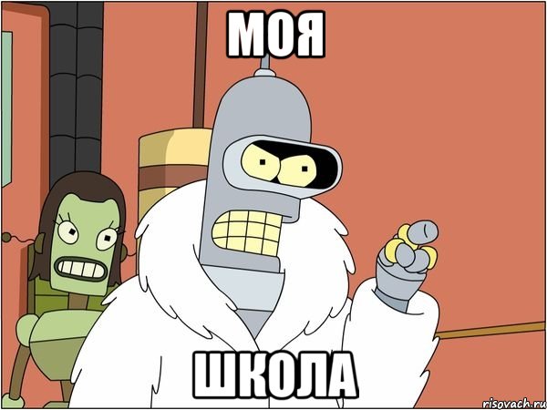 МОЯ ШКОЛА, Мем Бендер