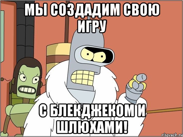 мы создадим свою игру с блекджеком и шлюхами!, Мем Бендер