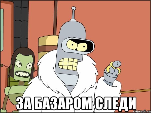  За базаром следи, Мем Бендер