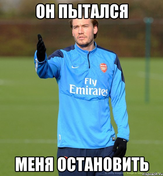 Он пытался Меня остановить, Мем Bendtner