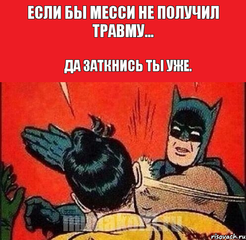 Если бы Месси не получил травму... Да заткнись ты уже., Комикс   Бетмен и Робин