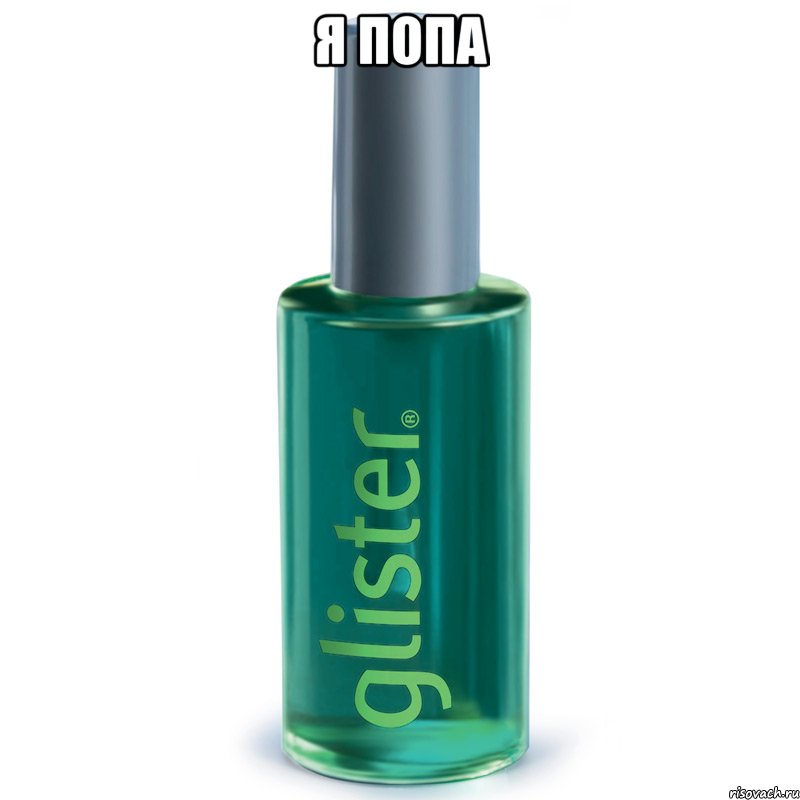 Я попа 