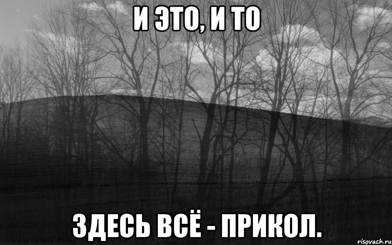 И это, и то Здесь всё - прикол.