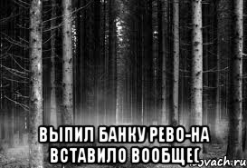  выпил банку рево-на вставило вообще(, Мем безысходность