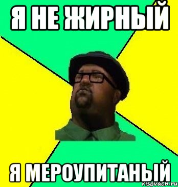 Я не жирный Я мероупитаный
