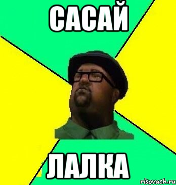 САСАЙ ЛАЛКА
