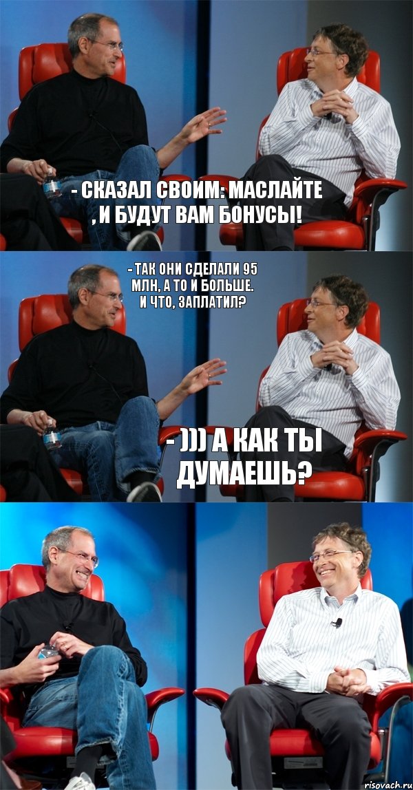 - Сказал своим: маслайте , и будут вам бонусы! - Так они сделали 95 млн, а то и больше. И что, заплатил? - ))) А как ты думаешь?, Комикс Стив Джобс и Билл Гейтс (6 зон)