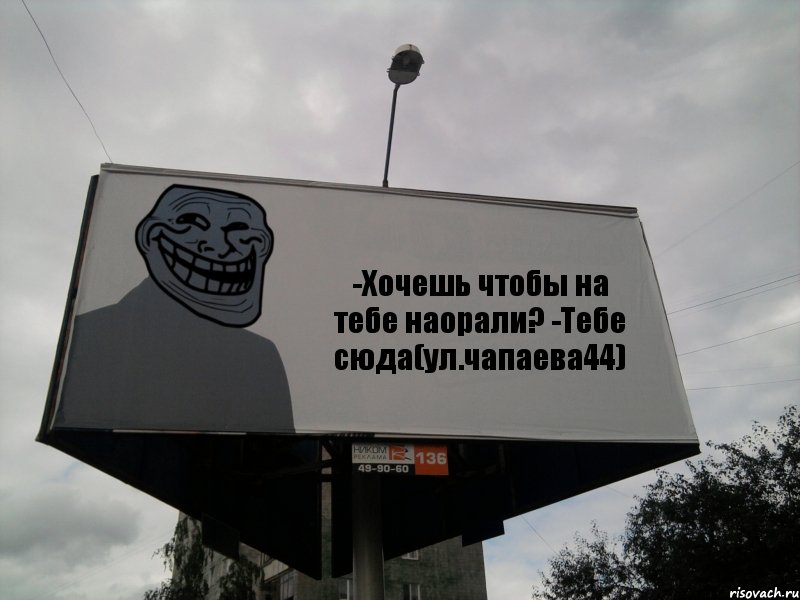 -Хочешь чтобы на тебе наорали? -Тебе сюда(ул.чапаева44), Комикс Билборд тролля