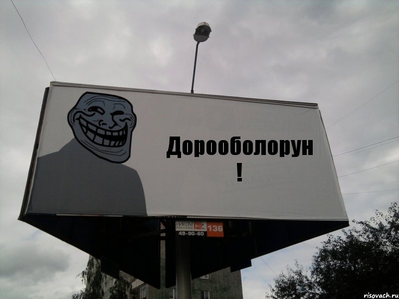 Дорооболорун !, Комикс Билборд тролля