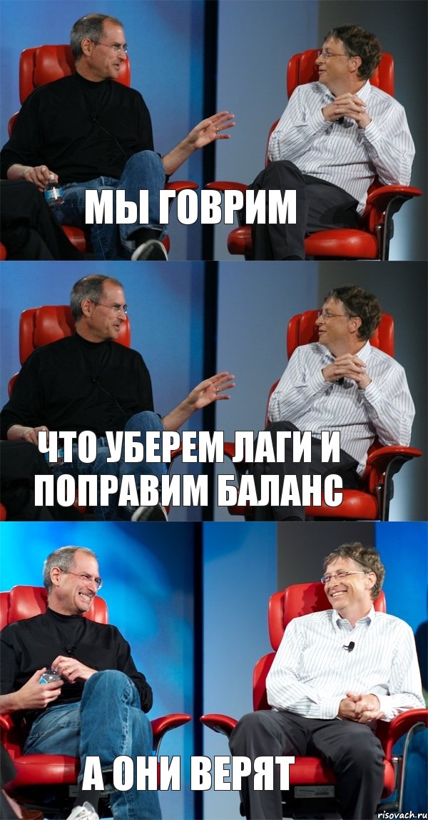 МЫ говрим что уберем лаги и поправим баланс а они верят, Комикс Стив Джобс и Билл Гейтс (3 зоны)