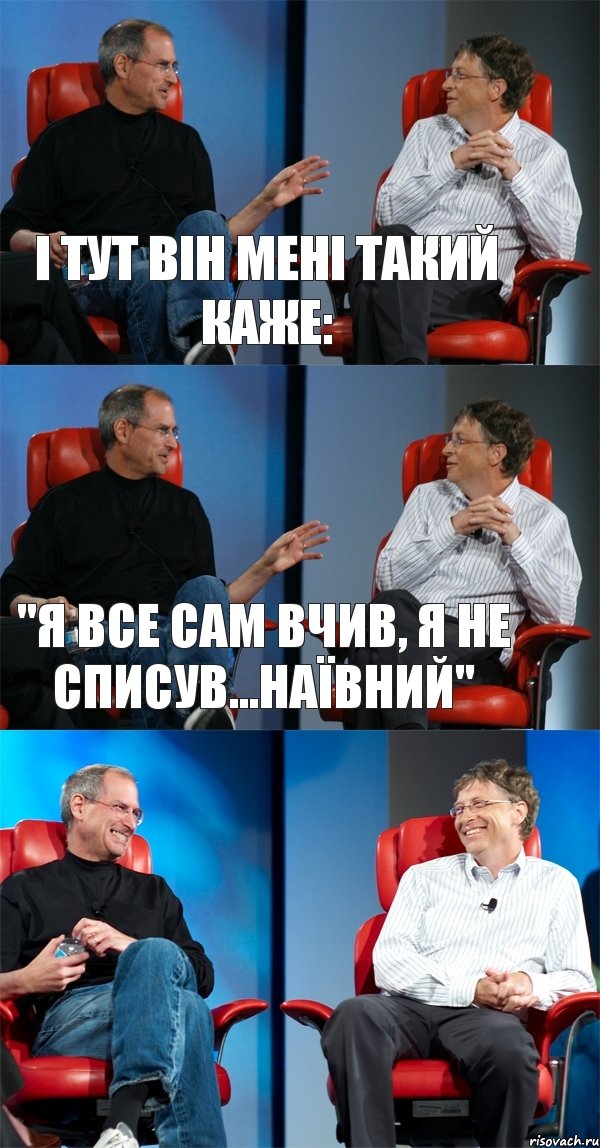 І тут він мені такий каже: "Я все сам вчив, я не списув...Наївний" , Комикс Стив Джобс и Билл Гейтс (3 зоны)