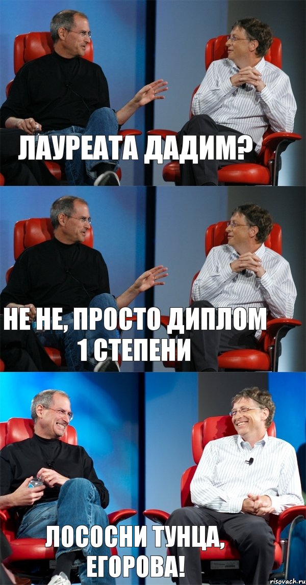 Лауреата дадим? Не не, просто диплом 1 степени Лососни тунца, Егорова!, Комикс Стив Джобс и Билл Гейтс (3 зоны)