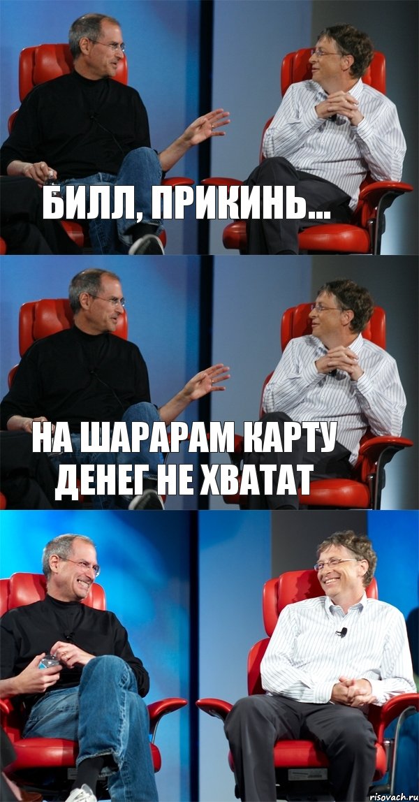 Билл, прикинь... На Шарарам карту денег не хватат , Комикс Стив Джобс и Билл Гейтс (3 зоны)