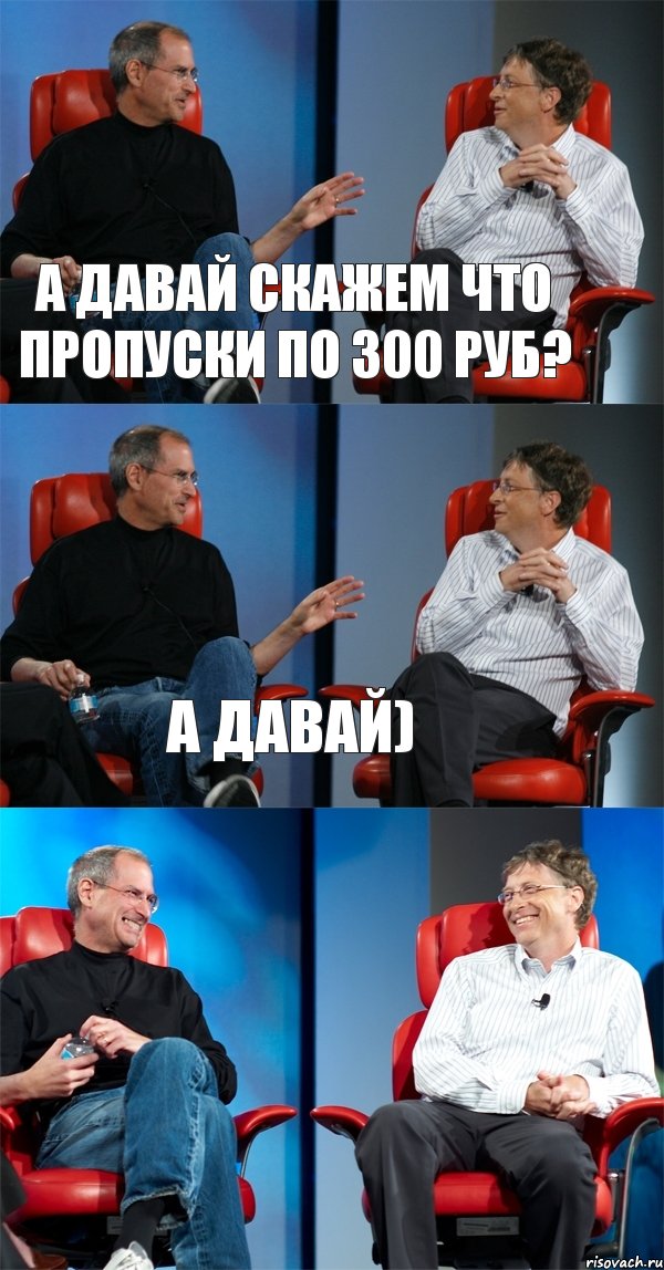 А давай скажем что пропуски по 300 руб? А давай) , Комикс Стив Джобс и Билл Гейтс (3 зоны)