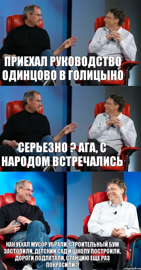 Приехал руководство Одинцово в Голицыно Серьезно ? Ага, с народом встречались Как уехал мусор убрали, строительный бум застопили, детский сад и школу построили, дороги подлатали, станцию еще раз покрасили ?, Комикс Стив Джобс и Билл Гейтс (3 зоны)
