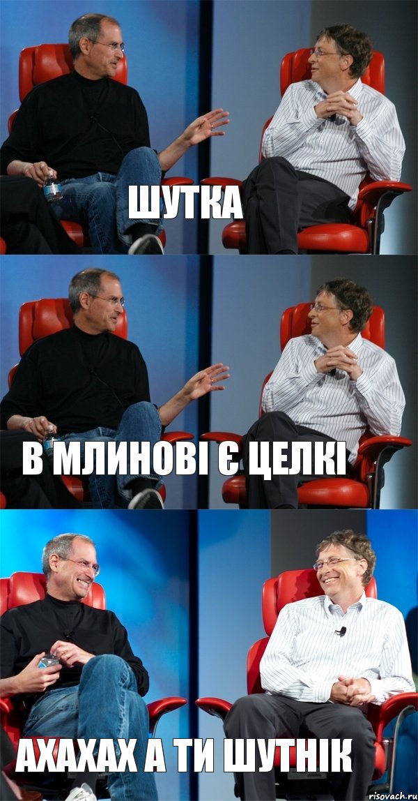 Шутка В млинові є целкі ахахах а ти шутнік, Комикс Стив Джобс и Билл Гейтс (3 зоны)