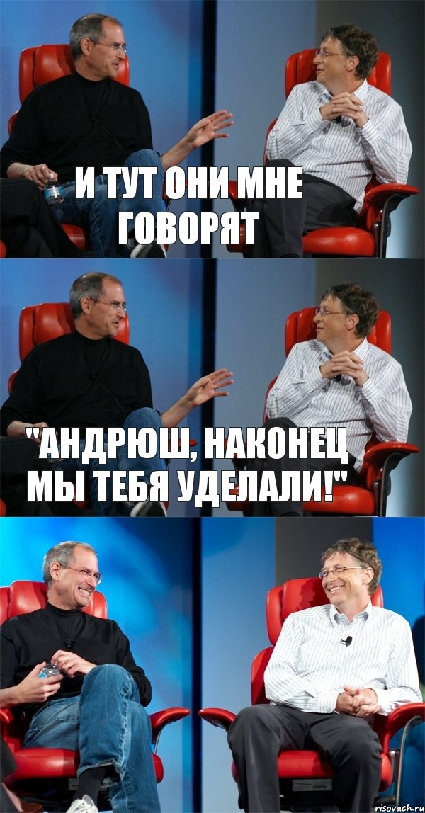 И тут они мне говорят "Андрюш, наконец мы тебя уделали!" , Комикс Стив Джобс и Билл Гейтс (3 зоны)