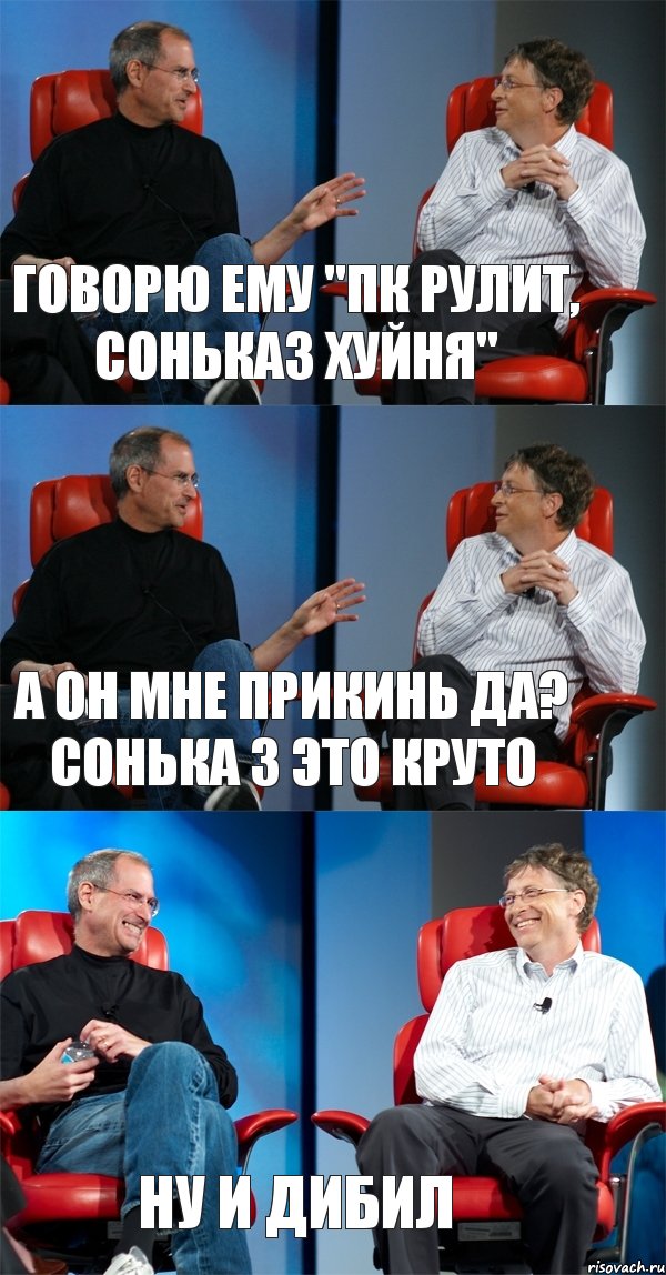 Говорю ему "пк рулит, сонька3 хуйня" а он мне прикинь да? сонька 3 это круто ну и дибил, Комикс Стив Джобс и Билл Гейтс (3 зоны)