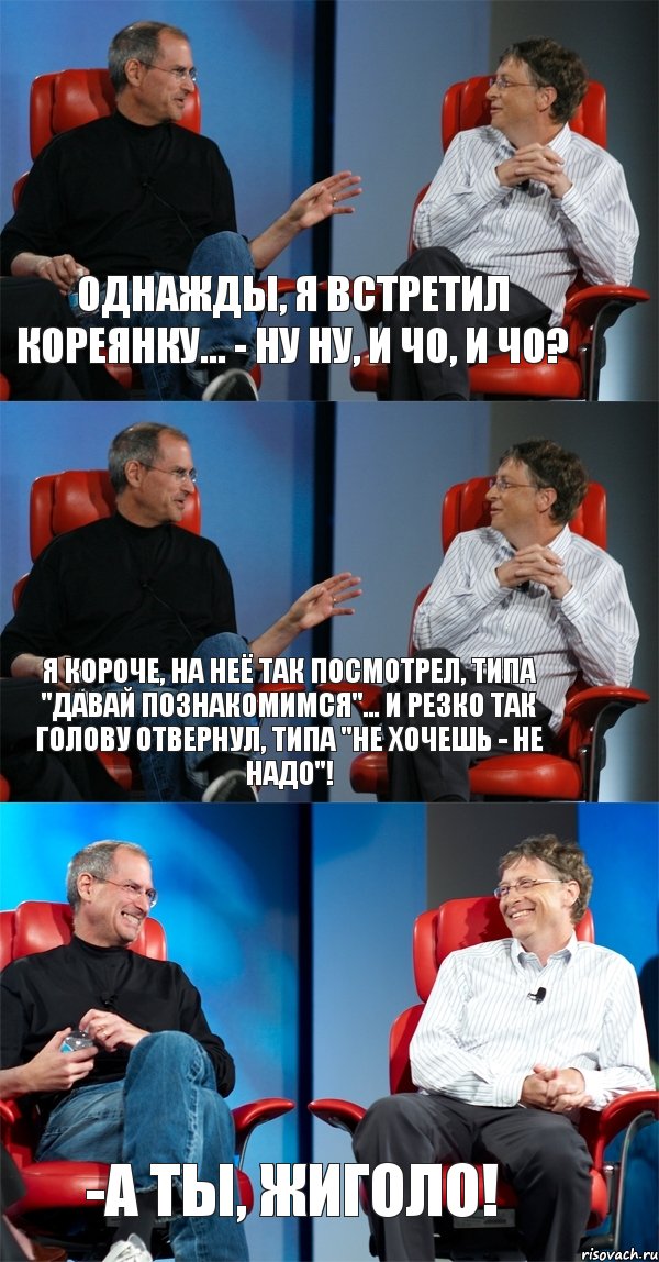 Однажды, я встретил кореянку... - Ну ну, и чо, и чо? Я короче, на неё так посмотрел, типа "давай познакомимся"... и резко так голову отвернул, типа "не хочешь - не надо"! -А ты, жиголо!, Комикс Стив Джобс и Билл Гейтс (3 зоны)