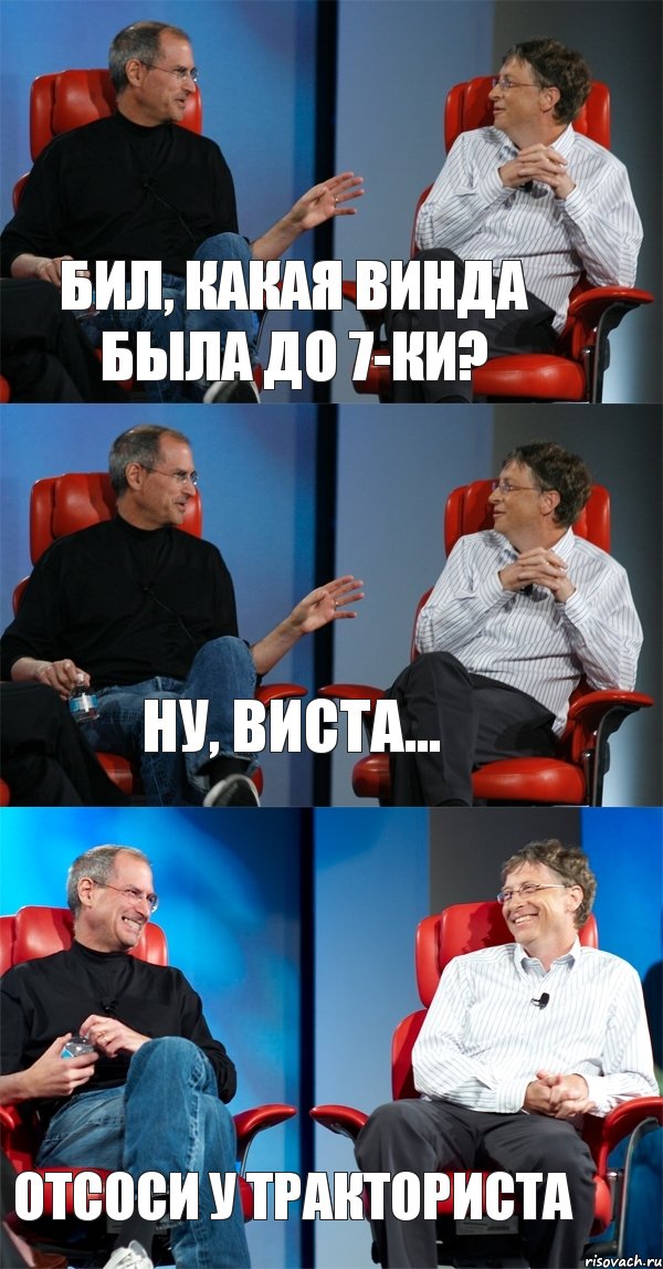 Бил, какая винда была до 7-ки? Ну, виста... Отсоси у тракториста, Комикс Стив Джобс и Билл Гейтс (3 зоны)