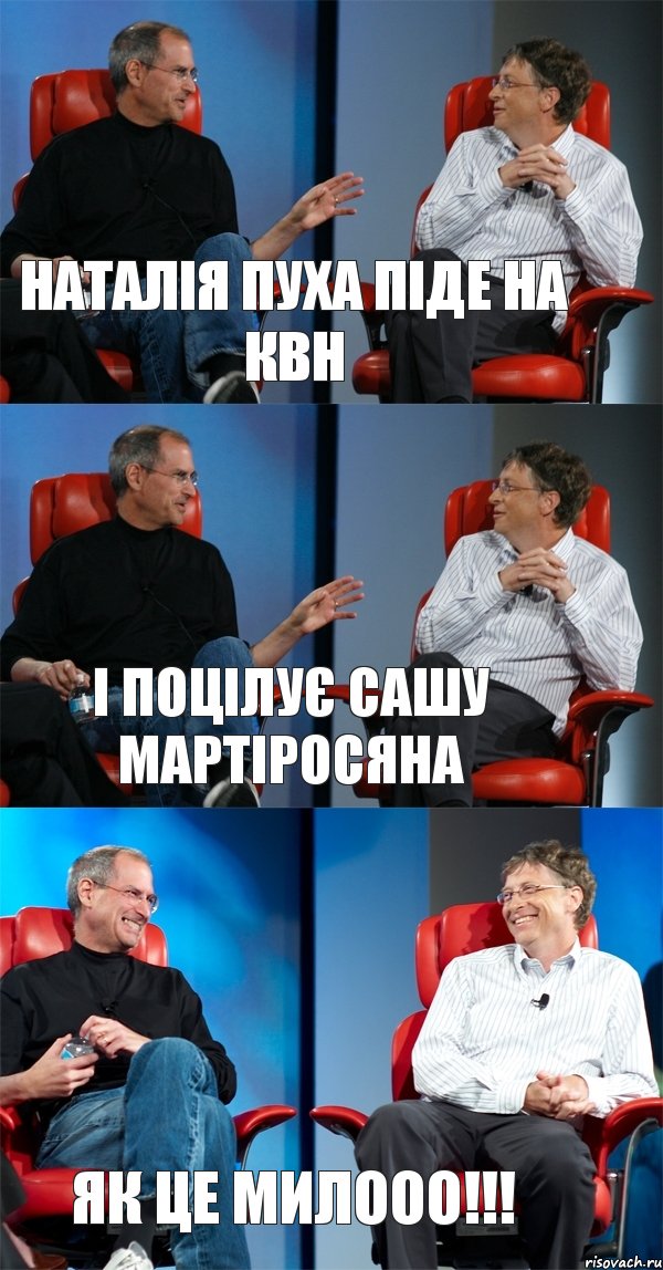 Наталія Пуха піде на КВН І поцілує Сашу Мартіросяна Як це милооо!!!, Комикс Стив Джобс и Билл Гейтс (3 зоны)