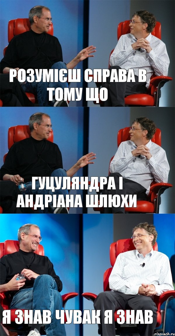 розумієш справа в тому що гуцуляндра і андріана шлюхи я знав чувак я знав, Комикс Стив Джобс и Билл Гейтс (3 зоны)