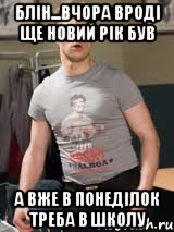 блін...вчора вроді ще Новий Рік був а вже в понеділок треба в школу, Мем блин блинский